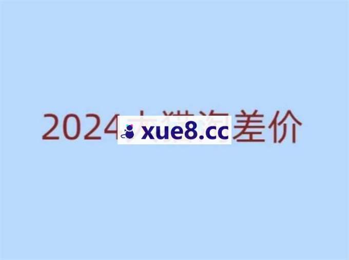 大猫《淘差价课程》
