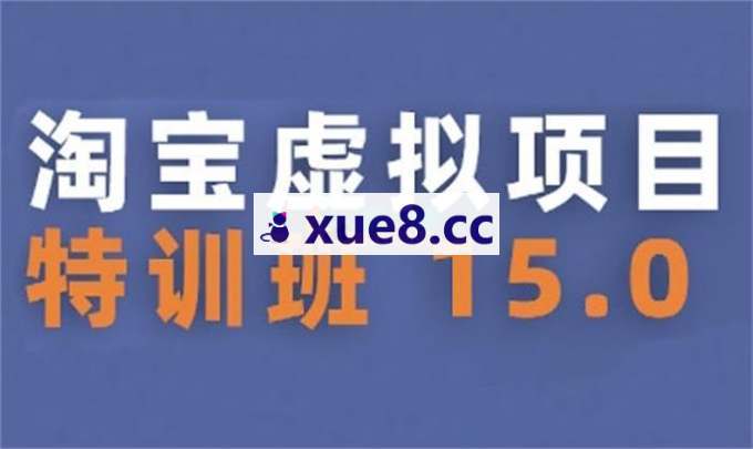 陆明明《淘宝虚拟项目特训班16.0》