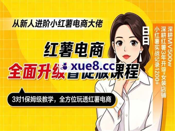 日日《小红书电商进阶督促版课程》