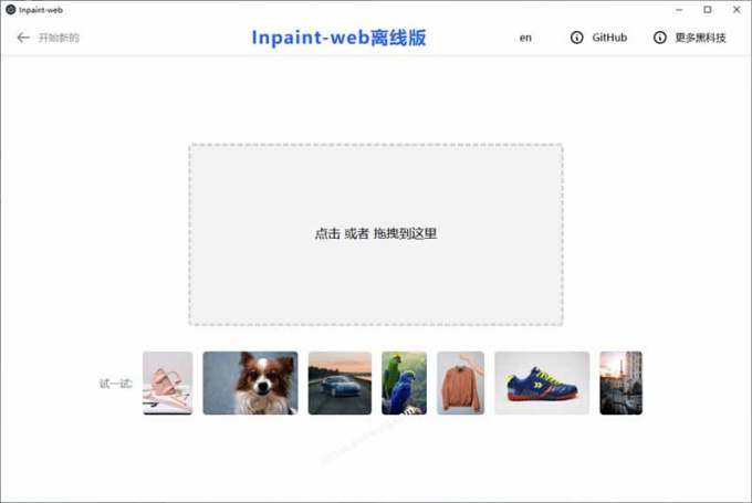 本地离线处理，4倍图片超分+AI涂抹去水印！ Github上热门神器，免费高清修复图一键搞定！Inpaint-Web