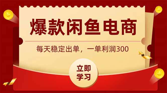 爆款闲鱼电商，卖法简单粗暴，长期稳定可做，一单利润300