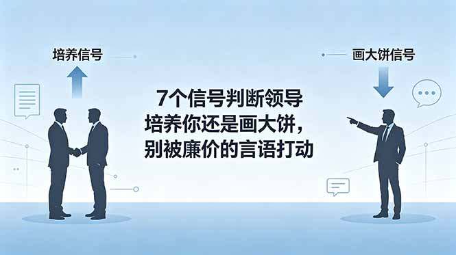 付费文章：7个信号判断领导培养你还是画大饼，别被廉价的言语打动