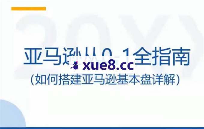 米亚《亚马逊从0-1全指南第7期》