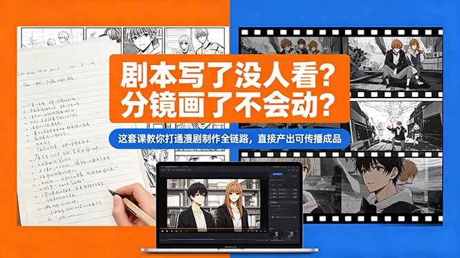 剧本写了没人看？分镜画了不会动？这套课教你打通漫剧制作全链路，直接产出可传播成品