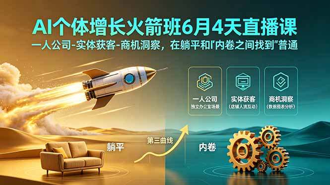 AI个体增长火箭班6月4天直播课，一人公司-实体获客-商机洞察，在躺平和内卷之间找到“普通人创收”的第三曲线