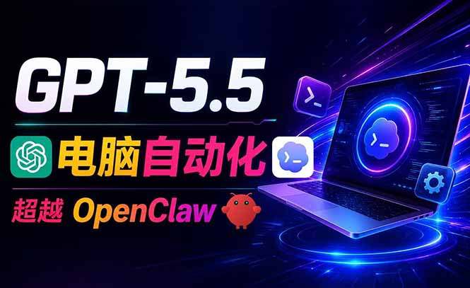 GPT-5.5+Codex全自动操控电脑和浏览器，彻底取代OpenClaw+Hermes完成复杂任务
