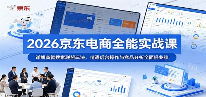 2026京东电商全能实战课:详解商智搜索联盟玩法,精通后台操作与竞品分析全面提业绩