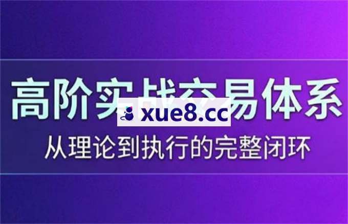 高架师《股票高阶实战交易体系》