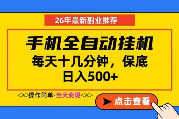 副业首选，一部手机日入500+，当天做当天变现，长期稳定，每天十几分钟就够了