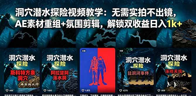 洞穴潜水探险视频教学:无需实拍不出镜,AE素材重组+氛围剪辑,解锁双收益日入1k+