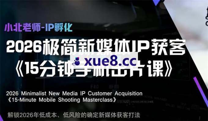 小北《2026极简新媒体IP获客手机15分钟出片课》