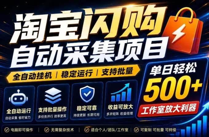 全网独家淘宝闪购采集挂G项目，单窗口轻松日入40+，稳定运行，支持批量