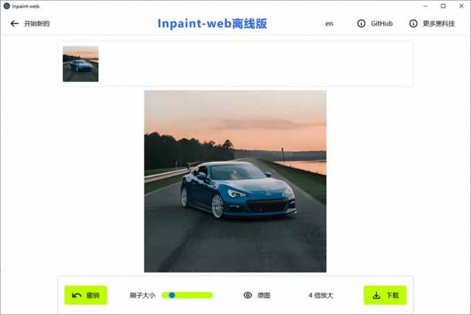 本地离线处理，4倍图片超分+AI涂抹去水印！ Github上热门神器，免费高清修复图一键搞定！Inpaint-Web