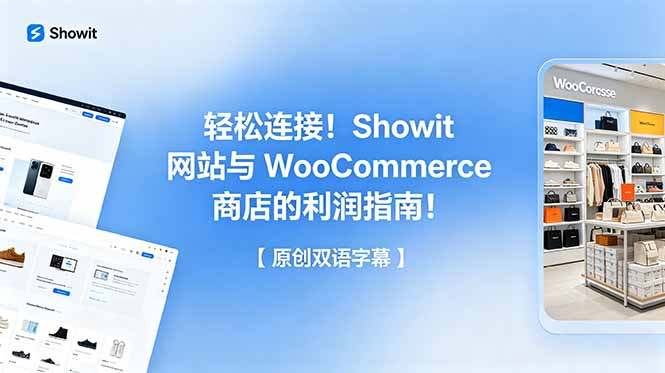 轻松连接！Showit 网站与 WooCommerce 商店的利润指南！【原创双语字幕】