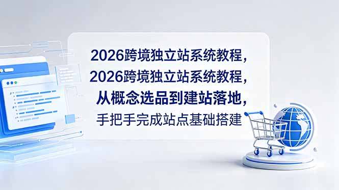 2026跨境独立站系统教程,从概念选品到建站落地,手把手完成站点基础搭建