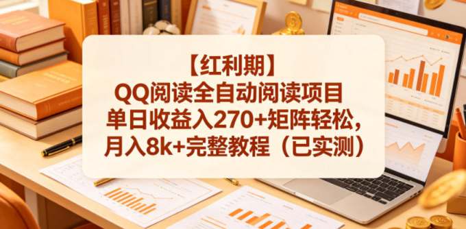 【红利期】QQ阅读全自动阅读项目单日收益入270+矩阵轻松，月入8k+完整教程（已实测）