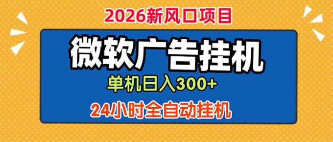 微软广告挂机，单机日入300+，24小时脚本挂机（课程附带脚本）