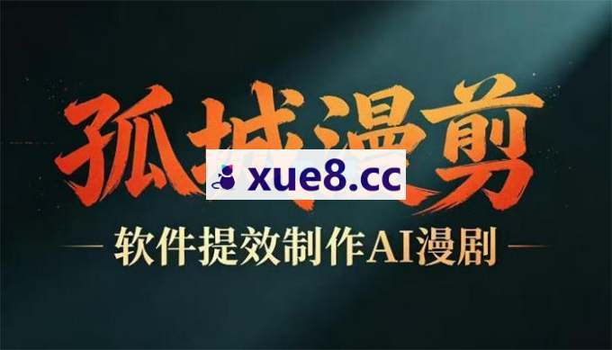 孤城《多工具提速AI漫剧创作》