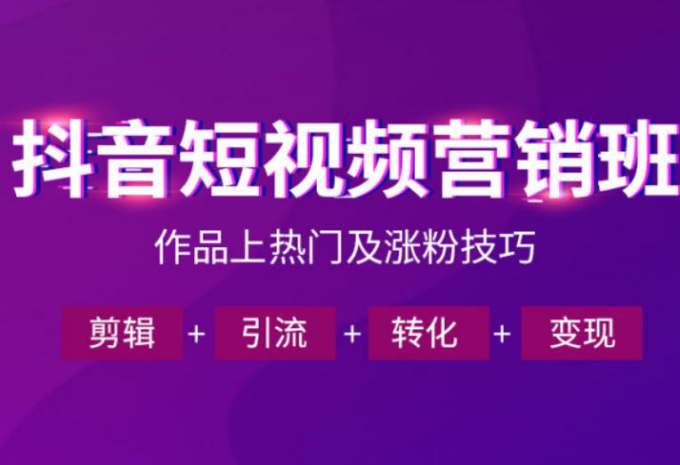 抖音短视频运营班,一门课学会作品上热门及涨粉技巧,引流转化剪辑变现(2026年5月)