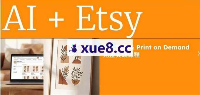 某博主《AI+Etsy数字产品按需设计实战课》
