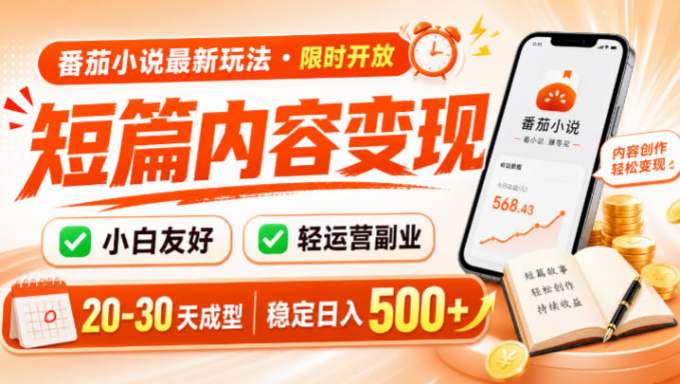 番茄小说最新短篇玩法，稳定日入500+！副业必看，小白可玩，限时开放