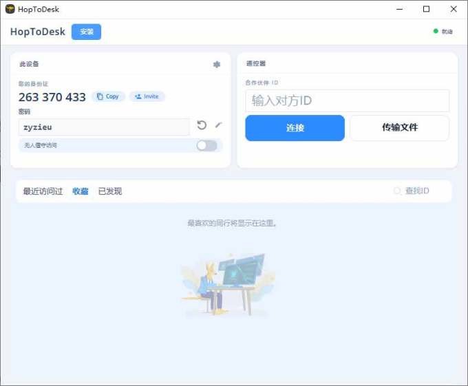 开源桌面远程工具，远超收费版本！免费供个人和商业无限使用，全平台支持，桌面远程控制 HopToDesk