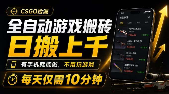 全自动游戏搬砖,日搬上千,有手机就能做,不用玩游戏,每天仅需10分钟