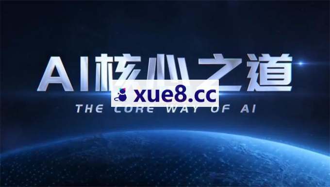 周文强《AI 核心之道》