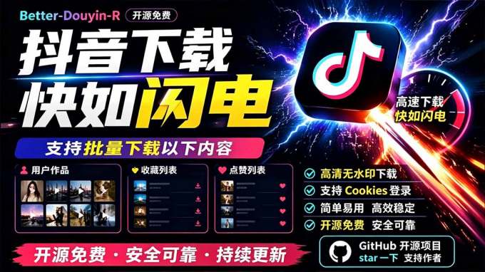 别再乱找了!D音下载快如闪电,支持批量下载用户作品收藏列表和点赞列表,开源免费 Better-douyin-R