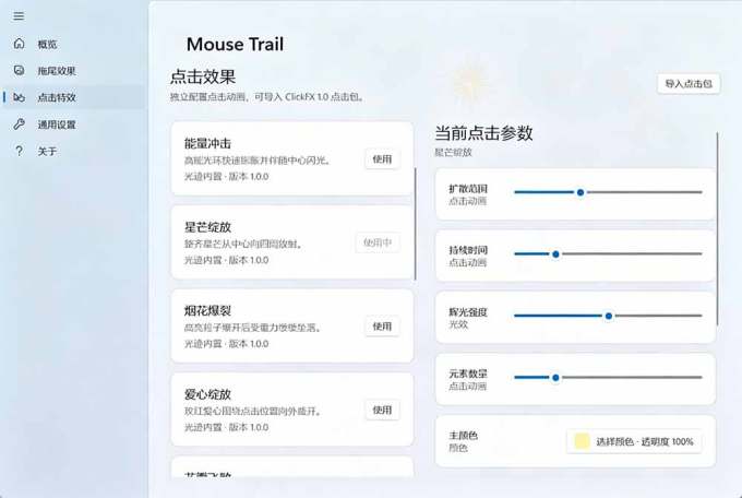 Windows特效小工具!一键给你的鼠标添加拖尾与点击动态特效,吾爱出品,免费使用 Mouse Trail