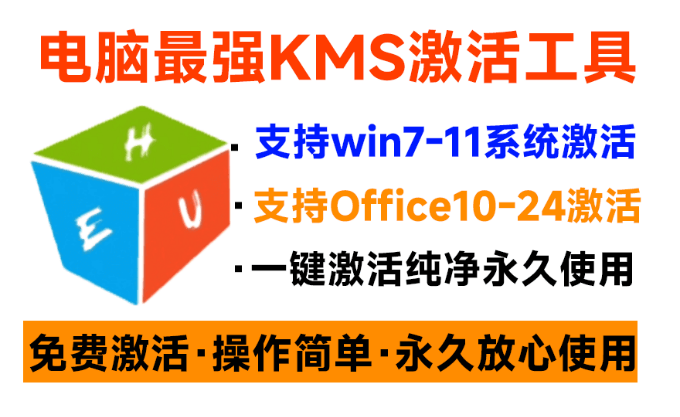 一键激活Win系统和Office办公软件,最强电脑激活KMS HUE工具,免费永久可用,支持win系统使用