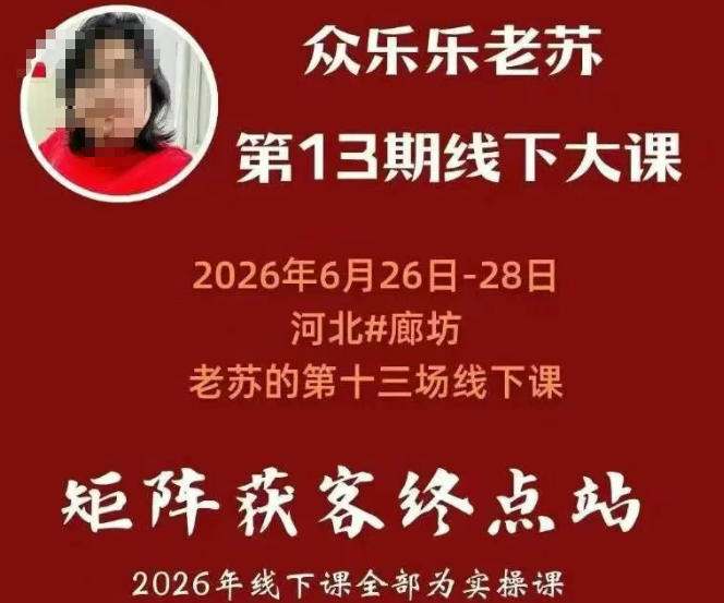 众乐乐老苏矩阵获客线下课:3天14小时×基建三件套×风控策略×抖音小红书矩阵×无人直播×GEO