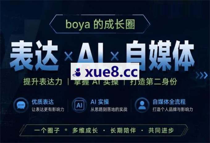 博雅《表达+AI+自媒体》
