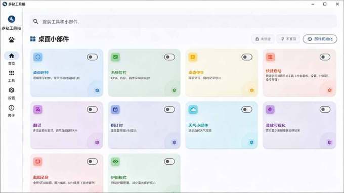 Windows桌面工具集合!内置50+实用简约桌面小组件,含截图、录屏、翻译、天气等,多秘工具箱