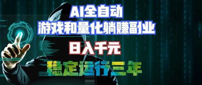 AI全自动游戏打金扫货和量化项目：日入千元，稳定运行三年的老项目！