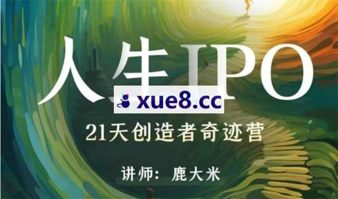 鹿大米《人生IPO21天创造者奇迹营》