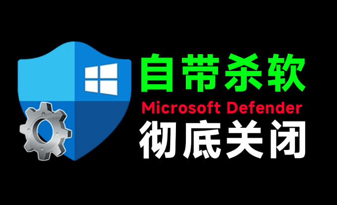 一键彻底关闭Windows Defender！Win10/11系统永久关闭杀毒软件，关闭杀软点击即可完成 三款工具合集
