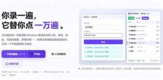 专业Windows键鼠自动化工具，免费永久使用，告别重复操作，小白也能快速创建自动化脚本 点点精灵