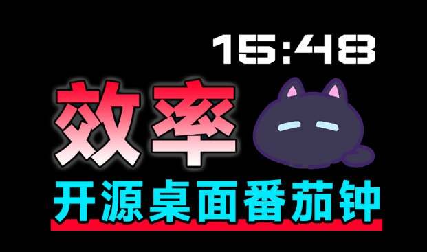 仅1.16MB,开源极简的桌面时钟、番茄钟计时器,还支持系统监控显示,桌面效率小工具 Catime
