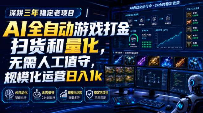 AI全自动游戏打金扫货和量化,规模化运营日入1k,深耕三年稳定老项目!
