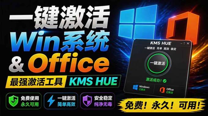 一键激活Win系统和Office办公软件,最强电脑激活KMS HUE工具,免费永久可用,支持win系统使用