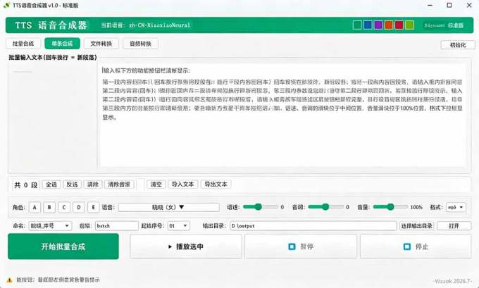 微软 TTS 免费语音配音生成器,完全免费,支持多语音、多音色选择,Windows系统专用 TTS语音合成器