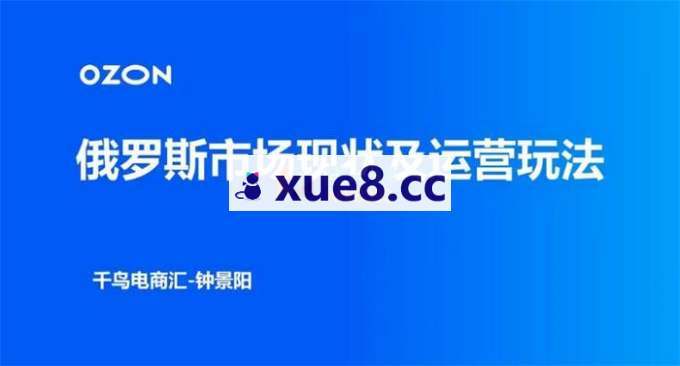钟景阳《俄罗斯跨境电商系统实战课》