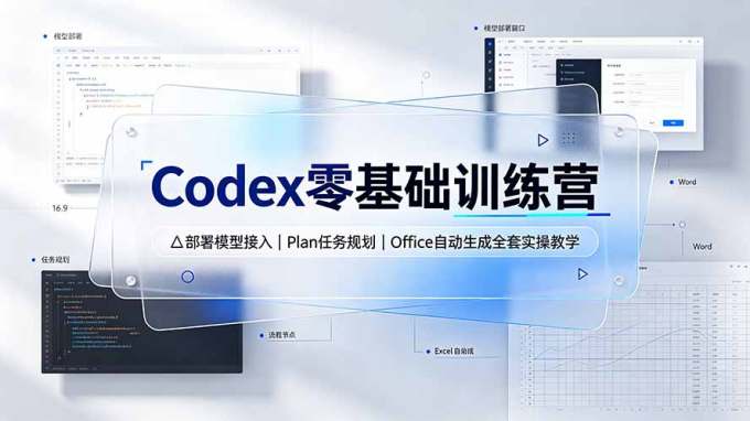 Codex零基础训练营:部署模型接入|Plan任务规划|Office自动生成全套实操教学