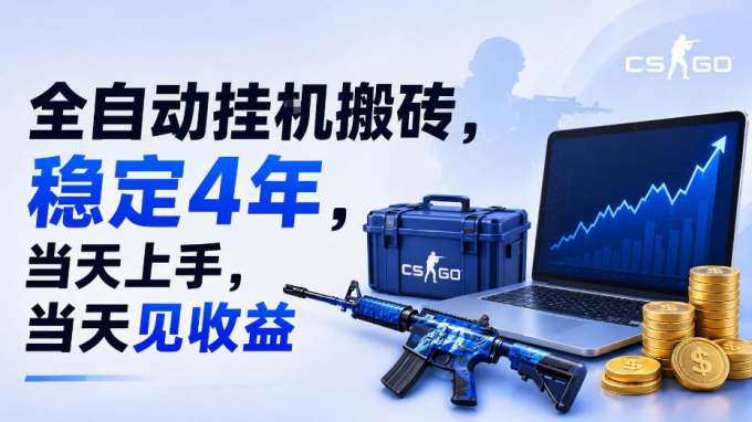 全自动挂G搬砖,稳定4年,当天上手,当天见收益,支持手机与电脑操作