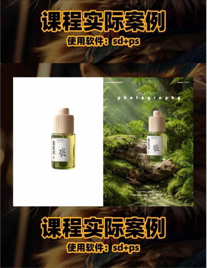AI电商人像摄影实战课·SD多端部署|MJ完整教学|家电护肤家具商品图人像写真全案例