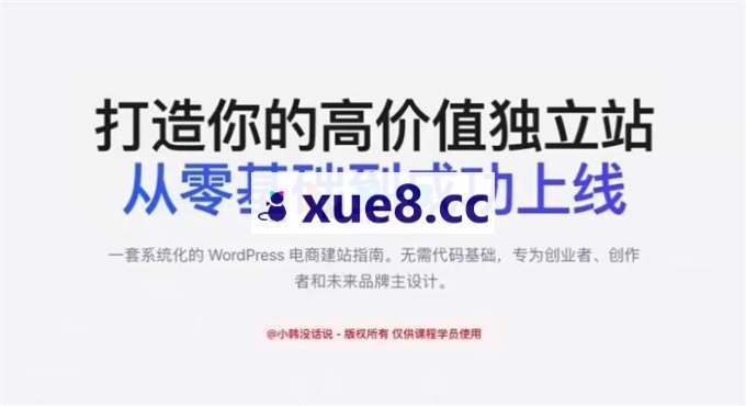 小韩《WordPress跨境独立站全流程实操课》