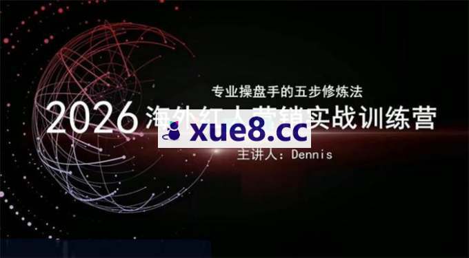 Dennis《2026海外红人营销实战训练营》