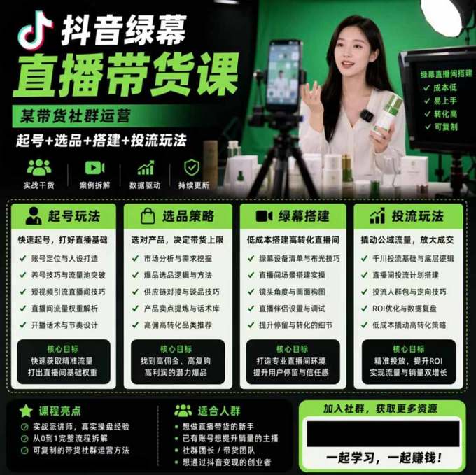 抖音绿幕直播带货实战课,手机电脑双端搭建教学,起号选品千川投流全套落地实操