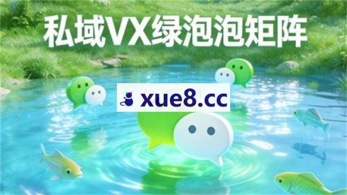 火炎《私域微信绿泡泡矩阵》
